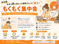 【少人数制】夢に向かって一緒に頑張りませんか？平日仕事帰りに“だらだらスマホ卒業”したい人集まれ〜！もくもく会📚🔔