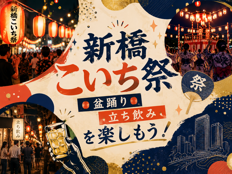 新橋駅前がお祭り会場！盆踊りや立ち飲み、食べ歩を楽しむ大人のこいち祭り🏮🍺