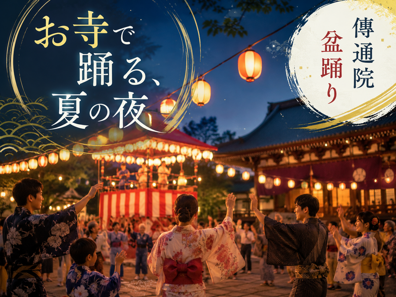 お寺の境内が夏祭りの舞台に｜傳通院で楽しむ納涼盆踊り