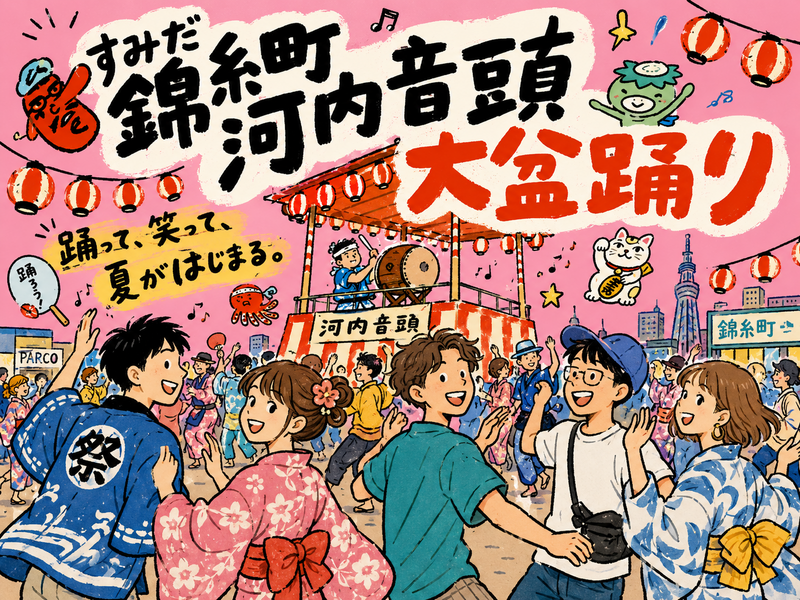 見るだけでも熱い、輪に入ればもっと楽しい。みんなで錦糸町河内音頭を楽しもう！