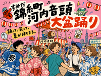 見るだけでも熱い、輪に入ればもっと楽しい。みんなで錦糸町河内音頭を楽しもう！
