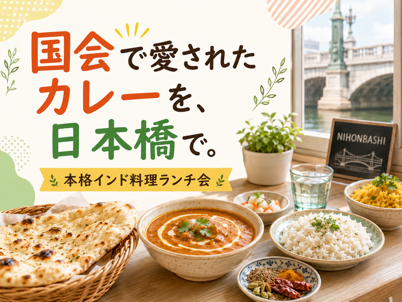 （参加費100円）国会で愛されてきたカレーを日本橋で｜本格インド料理ランチ会