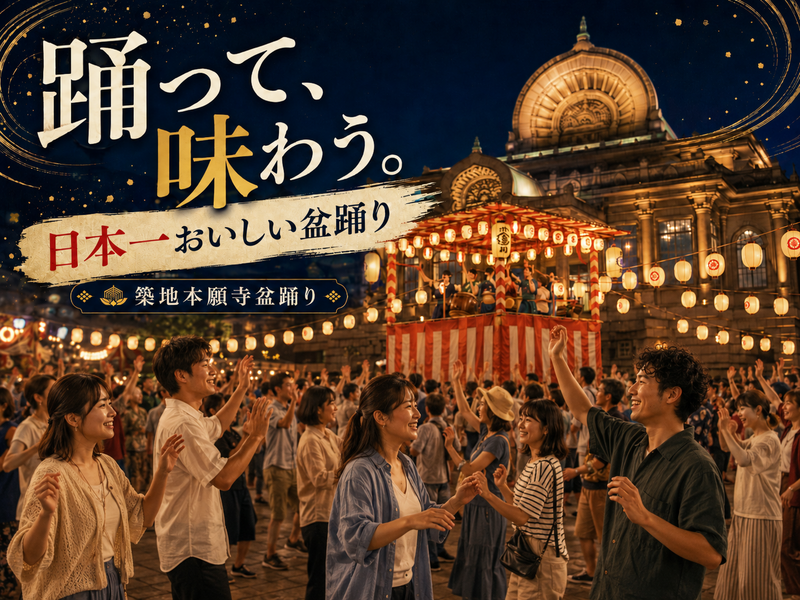日本一おいしい盆踊り「築地本願寺納涼盆踊り大会」にいこう！