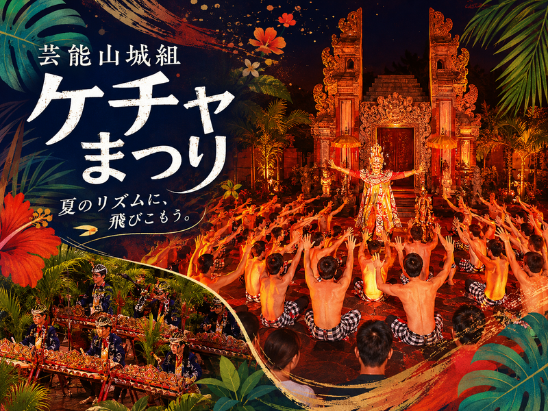 新宿でインドネシアの伝統芸能ケチャを楽しもう！（途中参加OK）
