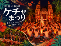 新宿でインドネシアの伝統芸能ケチャを楽しもう！（途中参加OK）