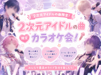 【2次元アイドルの曲限定🎤✨】7/18(土)カラオケ会✨【アニメ、ゲーム🎮】【🔰おひとり様大歓迎✨】【少人数】