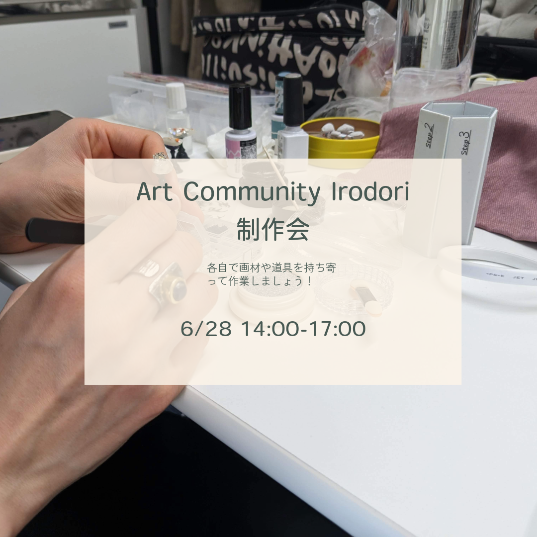 【皆でものづくり】Art Community Irodori6月制作会☔