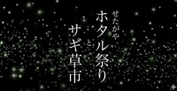 世田谷ホタル祭りとサギ草市へ行きませんか✨