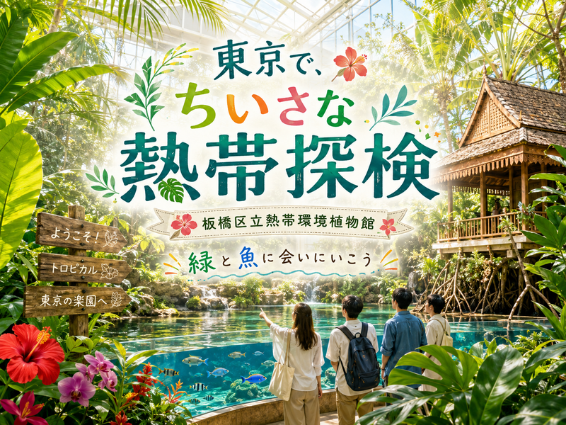 ここは熱帯雨林？魚と緑に出会う小さな海外旅行
