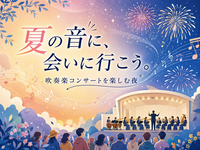 （初めての人歓迎）仕事帰りに吹奏楽をたのしもう！