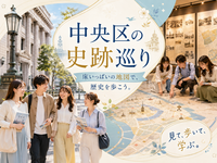 （解説付き）地図で予習、街で答え合わせ。中央区の昔と今をつなぐ歴史散歩