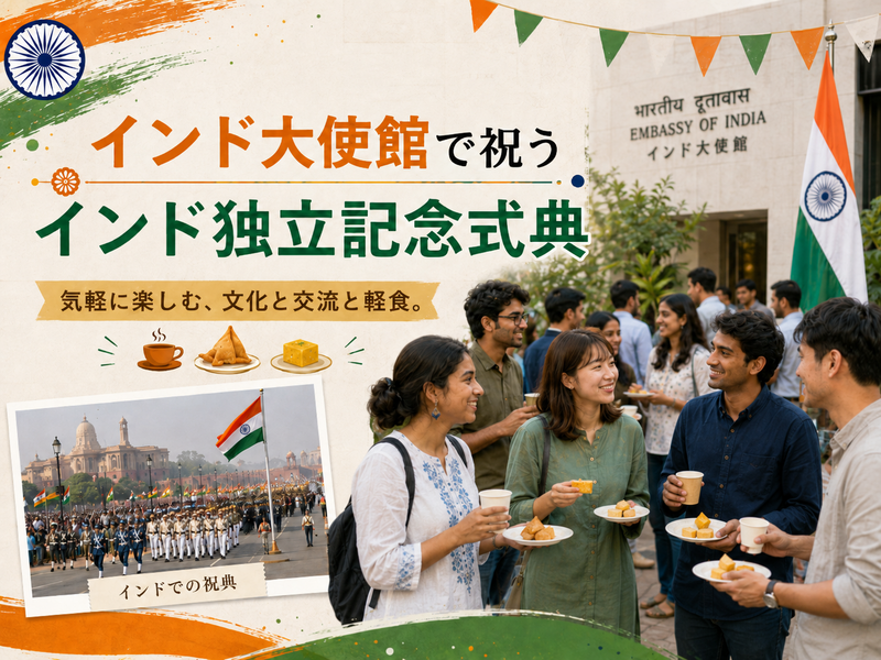 インド大使館で、インドの独立記念日を祝う特別な式典に参加してみませんか？