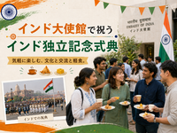 インド大使館で、インドの独立記念日を祝う特別な式典に参加してみませんか？