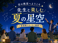先生のお話を聞きながら星空を観察してみませんか？