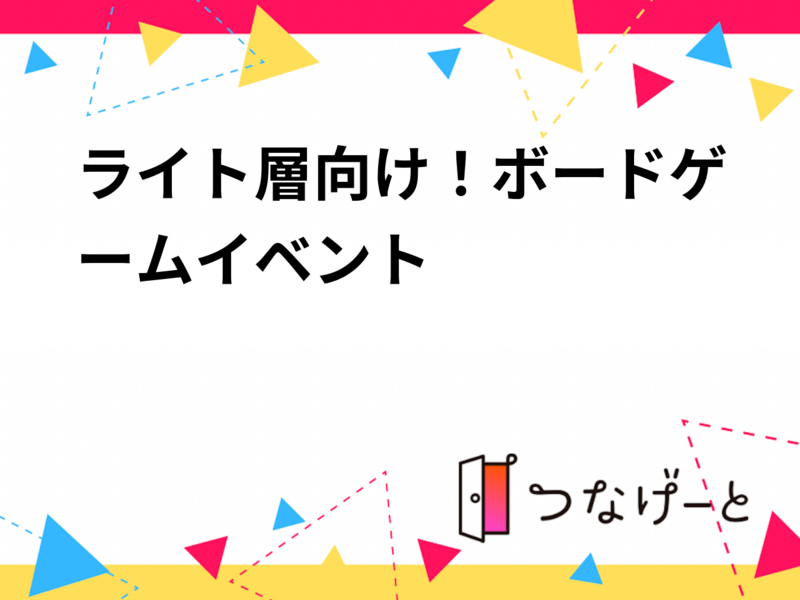 ライト層向け！夏のボードゲーム会☆彡【希望者にはタロット占いもおまけ企画で用意しております♪】