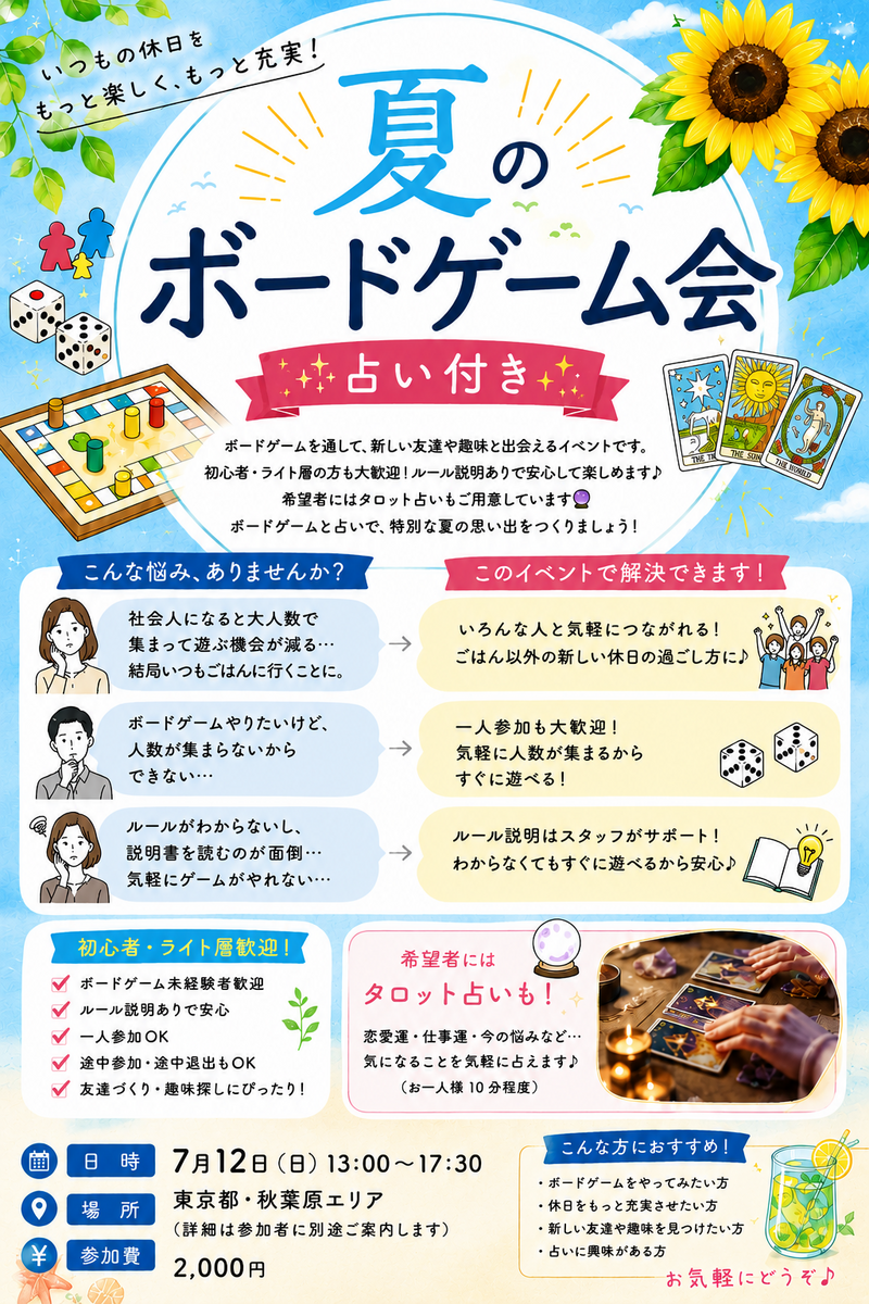 ライト層向け！夏のボードゲーム会☆彡【希望者にはタロット占いもおまけ企画で用意しております♪】