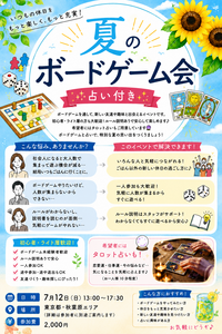 ライト層向け！夏のボードゲーム会☆彡【希望者にはタロット占いもおまけ企画で用意しております♪】