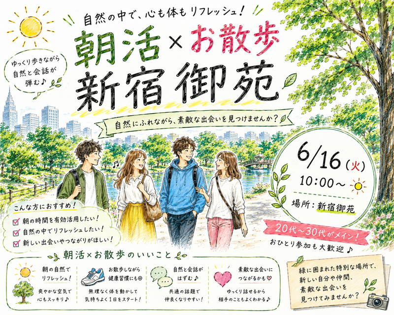 【6/16(火)10時～ 新宿御苑🌳】朝活のんびりお散歩交流会🚶都心のオアシスでリフレッシュ🌱