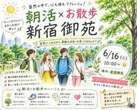 【6/16(火)10時～ 新宿御苑🌳】朝活のんびりお散歩交流会🚶都心のオアシスでリフレッシュ🌱