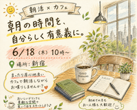 【6/18(木)10時〜 新宿☕️】20代〜30代メイン！朝活カフェ交流会でゆるっと充実モーニングタイム🌅