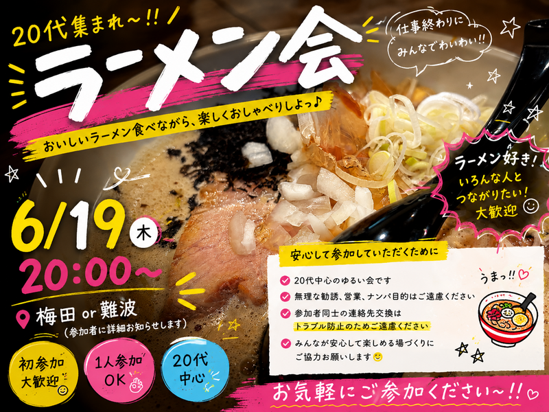 🍜 20代ゆる夜ラーメン会✨✨