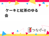 🍰 ケーキと紅茶のゆる会 ☕️