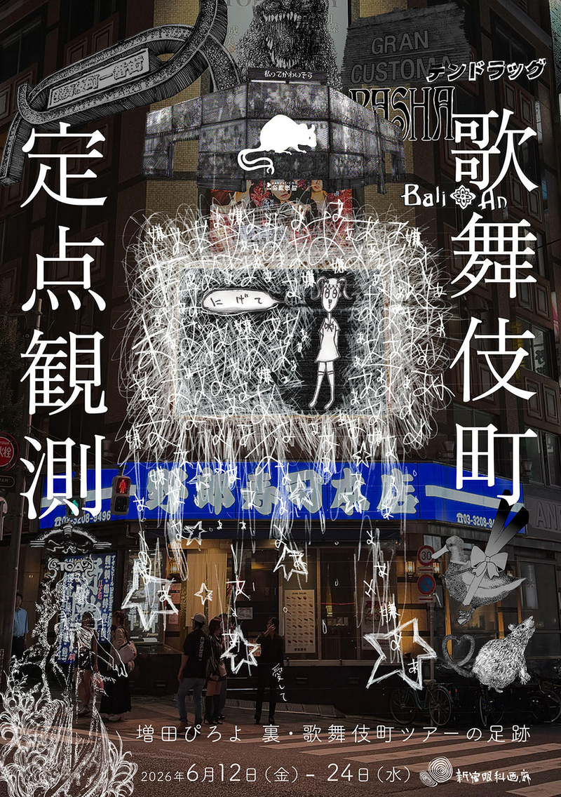 【歌舞伎町定点観測】街の観察と展示を鑑賞するフィールドワーク/昼の歌舞伎町さんぽ/街歩き/美術館