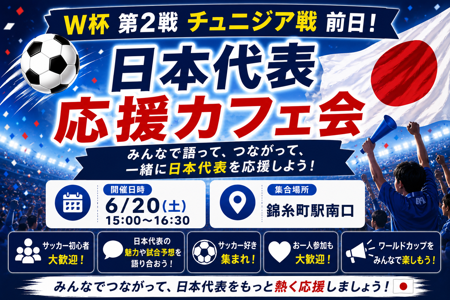 ⚽️W杯第2戦チュニジア戦前日！日本代表応援カフェ会