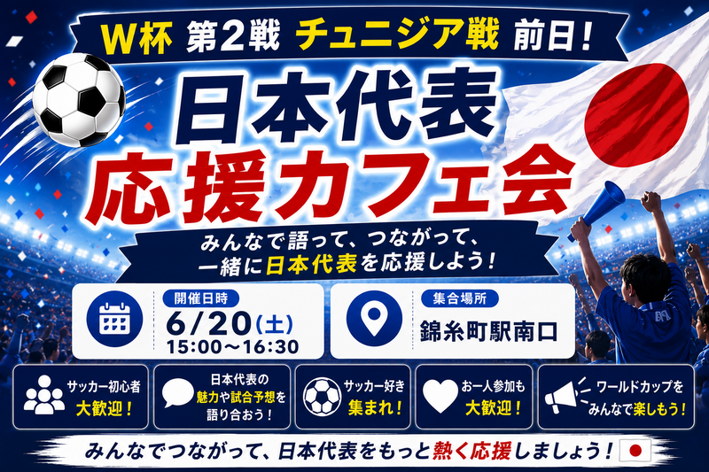 ⚽️W杯第2戦チュニジア戦前日！日本代表応援カフェ会