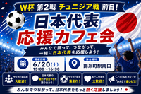 ⚽️W杯第2戦チュニジア戦前日！日本代表応援カフェ会