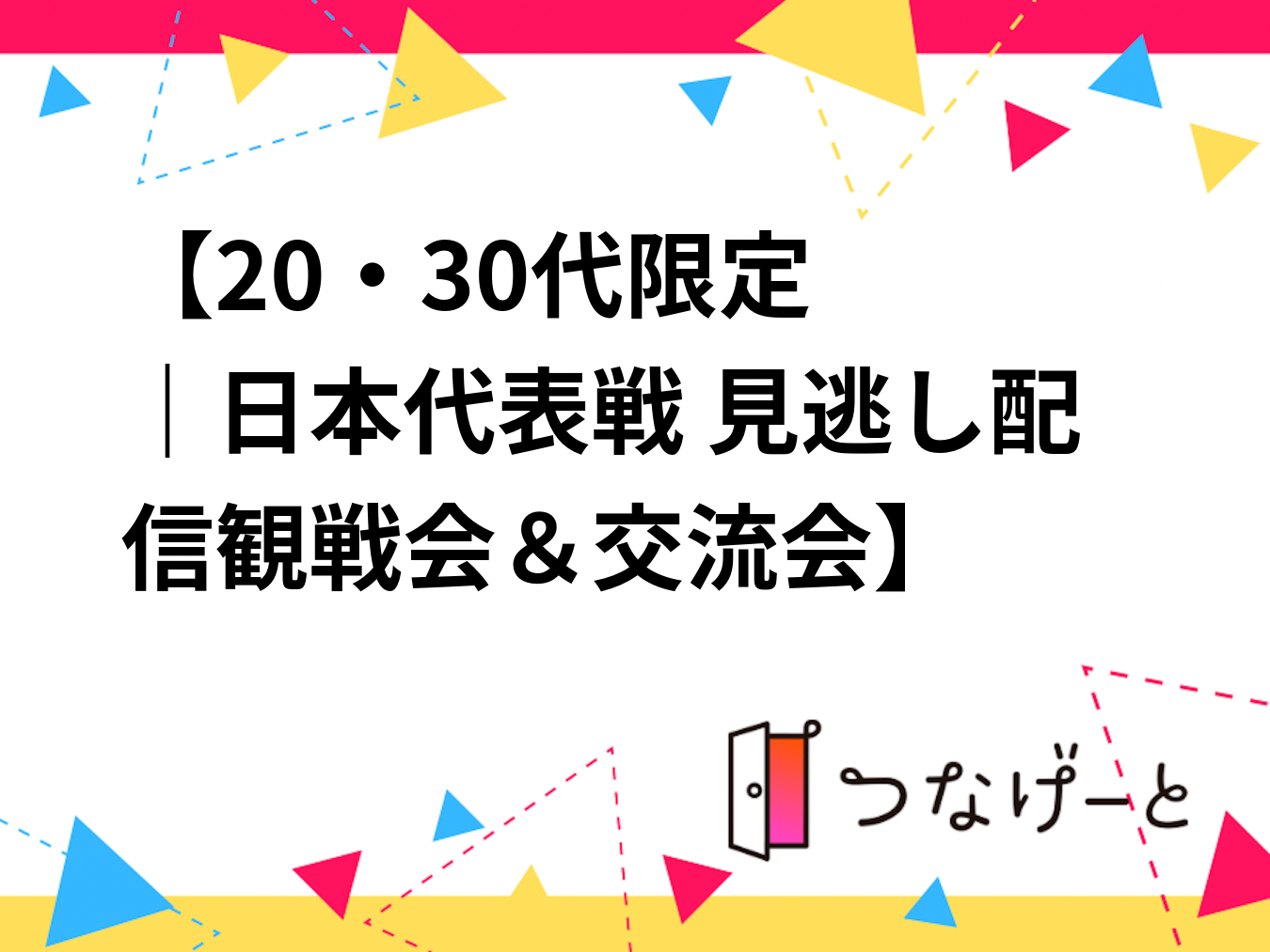 ⚽🍻【20・30代限定｜日本代表戦 見逃し配信観戦会＆交流会】🍻⚽