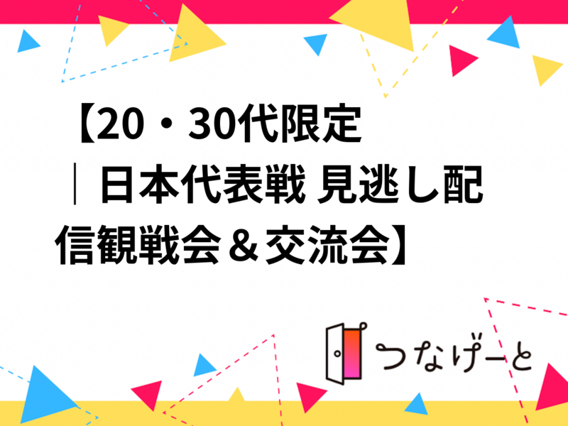 ⚽🍻【20・30代限定｜日本代表戦 見逃し配信観戦会＆交流会】🍻⚽