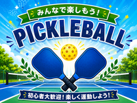 【40〜50代】初心者歓迎！ピックルボール始めてみよう🍀