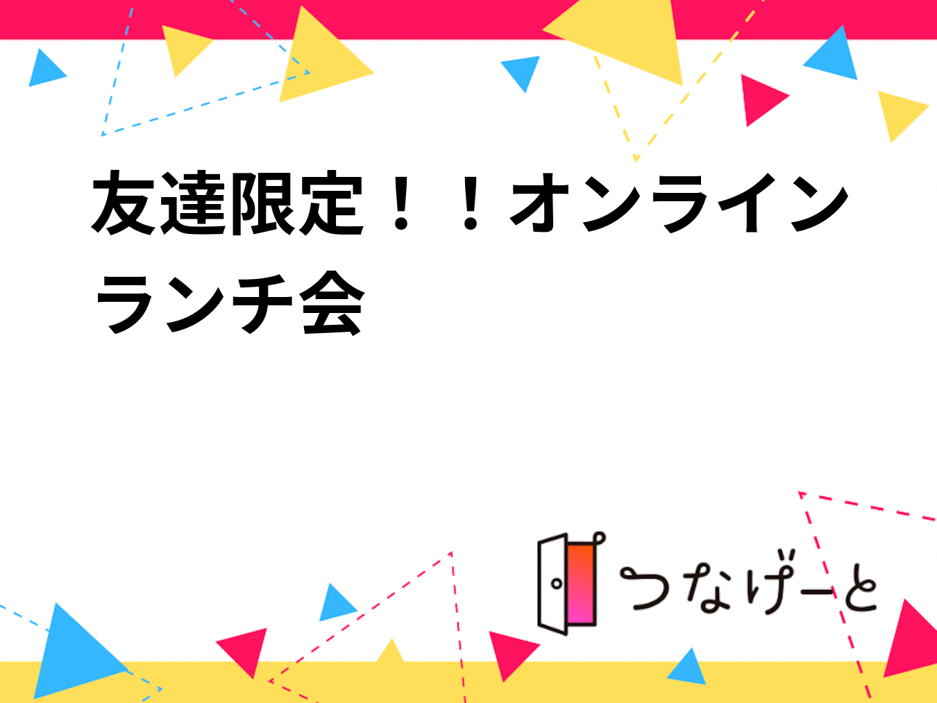 友達限定！！オンラインランチ会