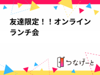 友達限定！！オンラインランチ会