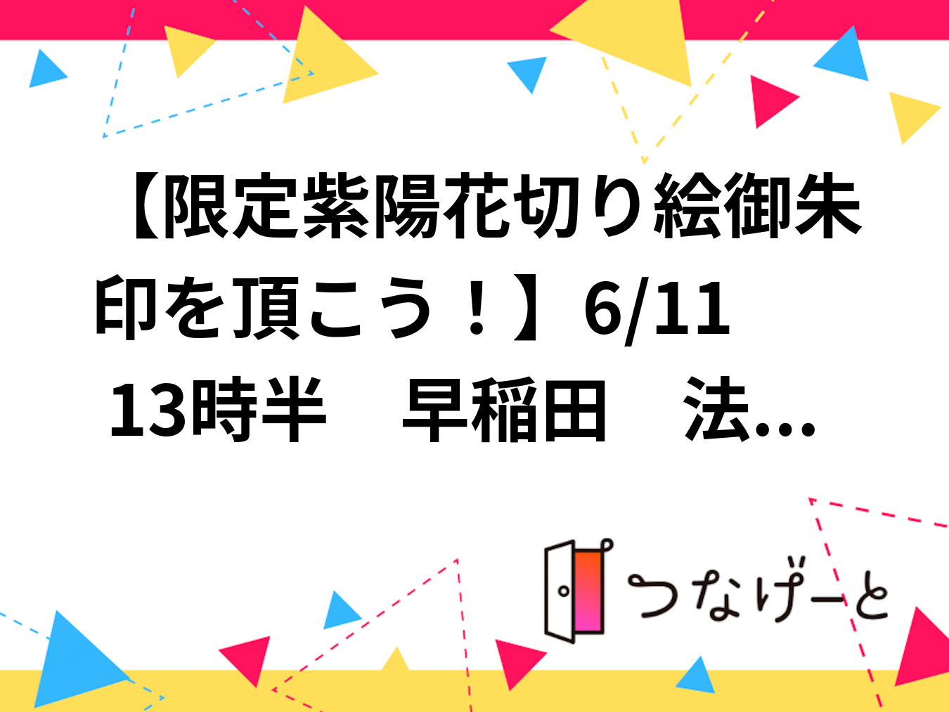 【限定紫陽花切り絵御朱印を頂こう！】6/27 13時　早稲田　法輪寺！参加費還元！【参拝後はオーガニックカフェへ！】