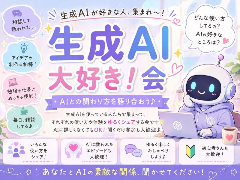 7/19(日)13:00-生成AI好きな人集まれ〜‼️(*^ω^*)交流会🤖✨【池袋】【1時間】【🔰初心者歓迎】