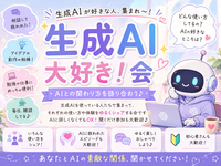 7/19(日)13:00-生成AI好きな人集まれ〜‼️(*^ω^*)交流会🤖✨【池袋】【1時間】【🔰初心者歓迎】