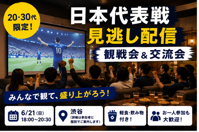 ⚽🍻【20・30代限定｜日本代表戦 見逃し配信観戦会＆交流会】🍻⚽