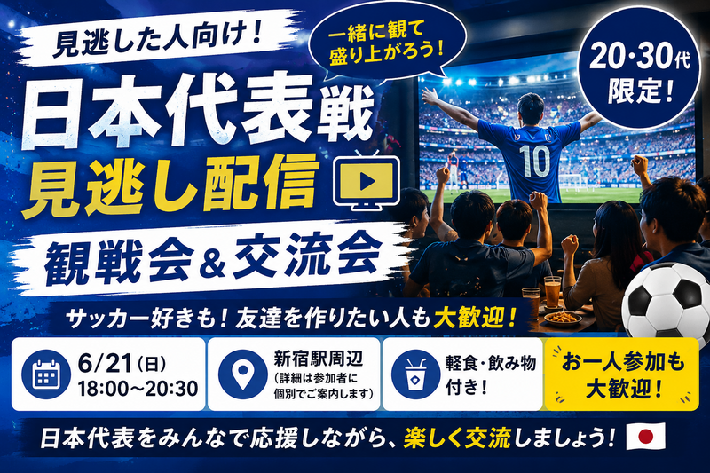 ⚽🍻【20・30代限定｜日本代表戦 見逃し配信観戦会＆交流会】🍻⚽