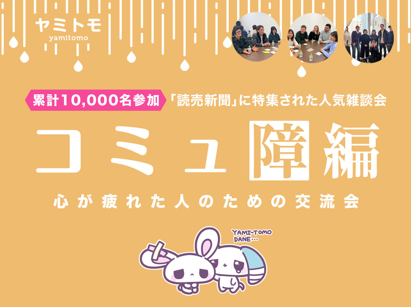 🎀累計10,000名参加🎀心が疲れてしまった人のための交流会🌿ヤミトモ🌿《20代～60代中心》