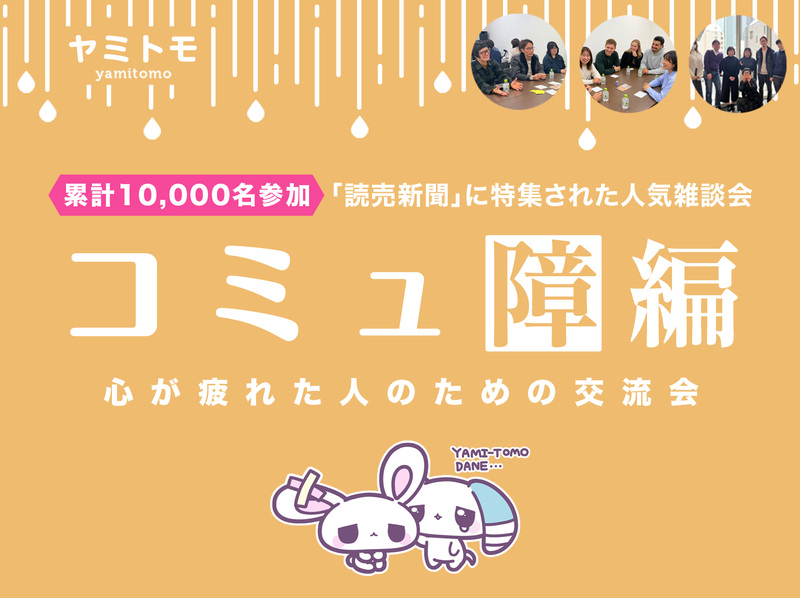 🎀累計10,000名参加🎀心が疲れてしまった人のための交流会🌿ヤミトモ🌿《20代～60代中心》