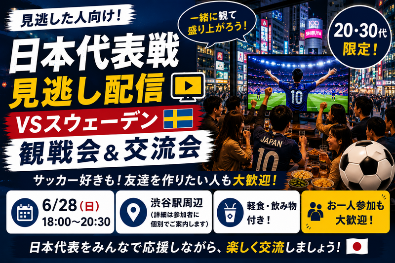 ⚽🍻【20・30代限定｜日本代表戦 見逃し配信観戦会＆交流会】🍻⚽