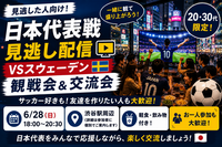 ⚽🍻【20・30代限定｜日本代表戦 見逃し配信観戦会＆交流会】🍻⚽