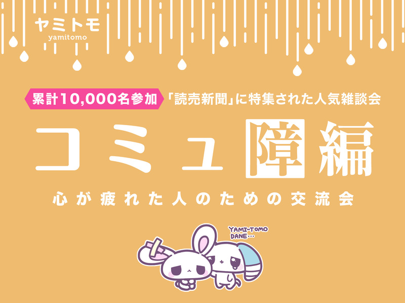 🎀累計10,000名参加🎀心が疲れてしまった人のための交流会🌿ヤミトモ🌿《20代～60代中心》