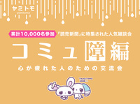 🎀累計10,000名参加🎀心が疲れてしまった人のための交流会🌿ヤミトモ🌿《20代～60代中心》