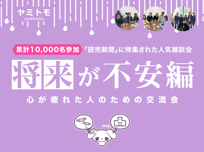 🎀累計10,000名参加🎀心が疲れてしまった人のための交流会🌿ヤミトモ🌿《20代～60代中心》