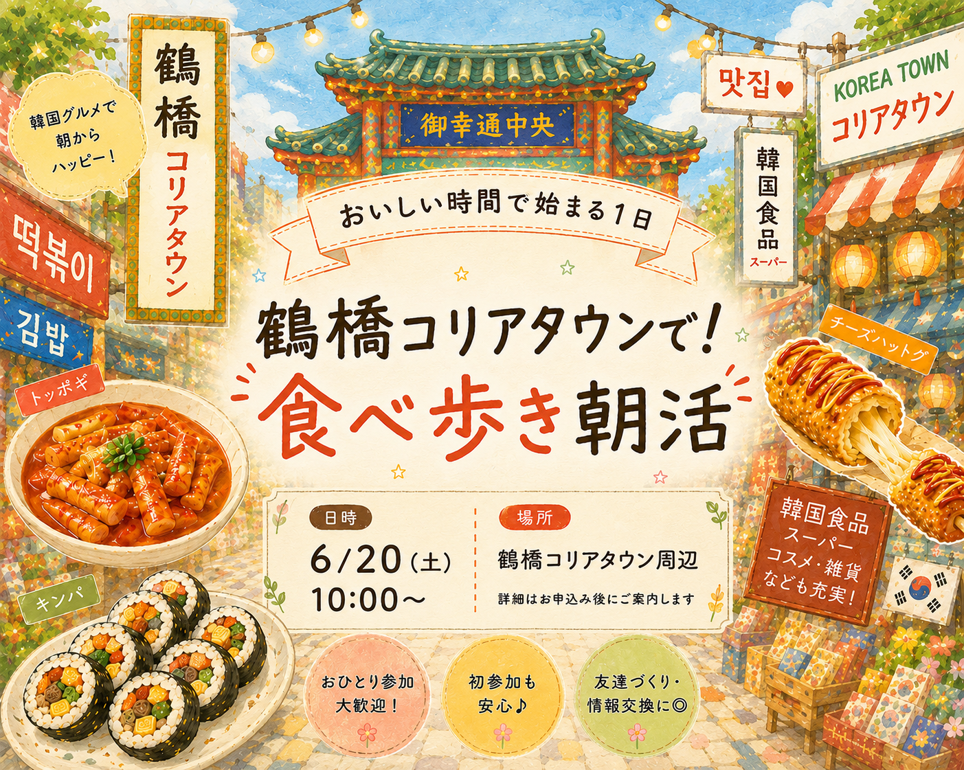 6/20(土) 🌅鶴橋コリアタウンで食べ歩き朝活🇰🇷