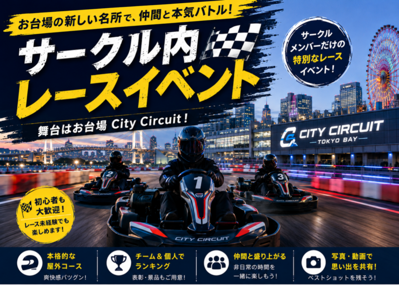 【7/11(土) 台場CITY Circuit🚦】ゴーカートレース大会！サークルメンバーでバトル＆表彰シャンパン付🏁