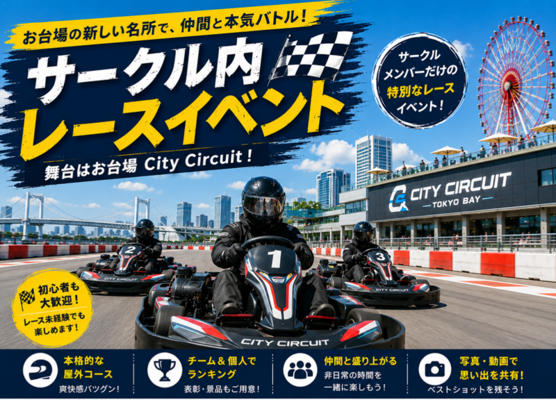 【7/5(日) お台場CITY Circuit🚦】ゴーカートレース大会！サークルメンバーでバトル＆表彰シャンパン付🏁